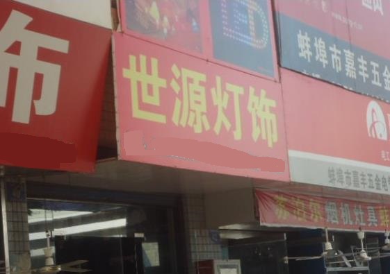 世源灯饰加盟店