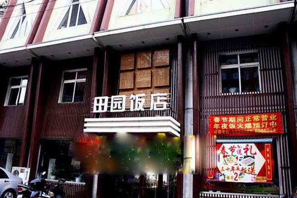 田园饭店加盟店