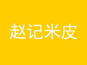 赵记米皮