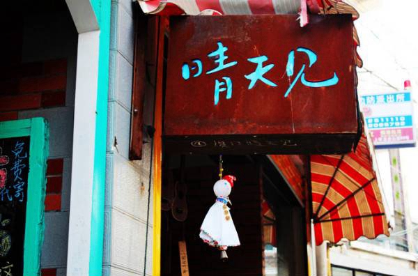 晴天见冰淇淋店加盟店