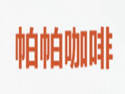 帕帕咖啡加盟费