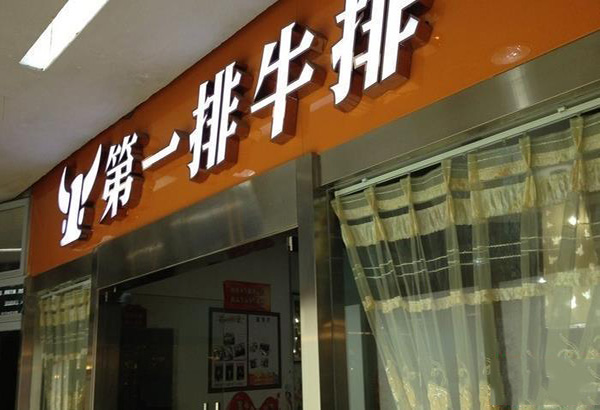 第一排牛排门店