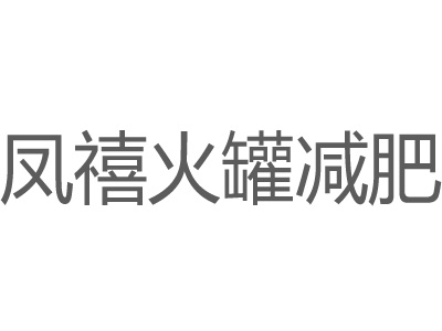 凤禧火罐减肥