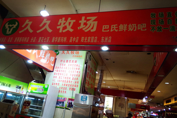 久久牧场加盟店