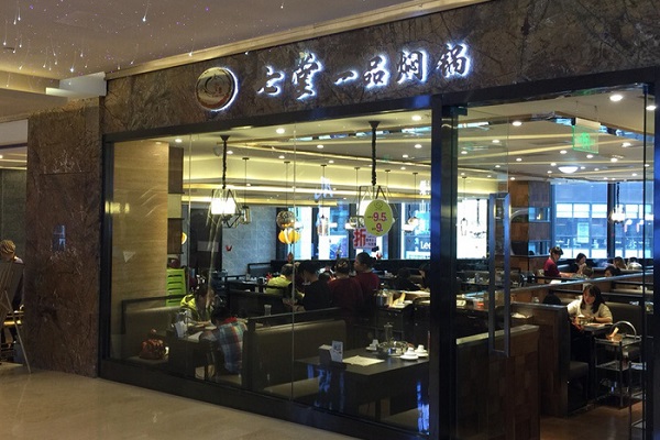 七堂一品焖锅加盟店