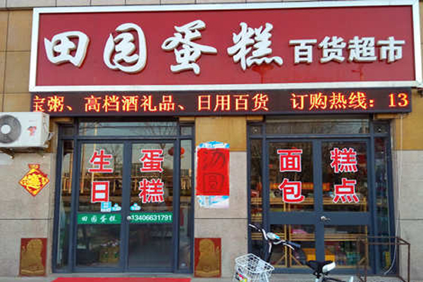 田园蛋糕加盟店