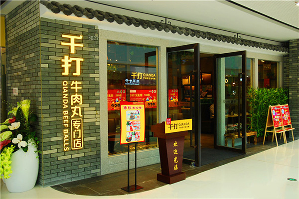 千打牛肉丸专门店