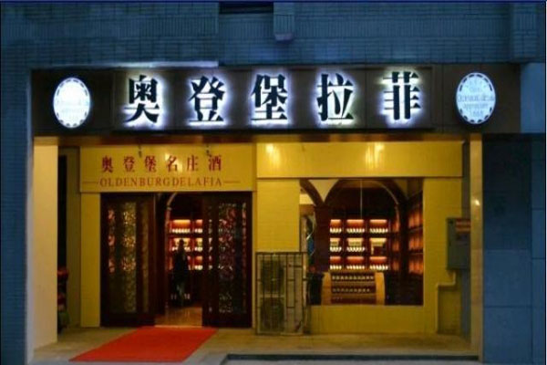 奥登堡加盟店