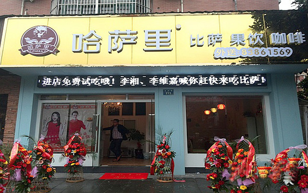 【哈萨里比萨加盟】开店加盟哈萨里比萨，轻松赚钱生意好！