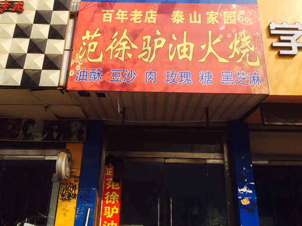 范徐驴油火烧加盟