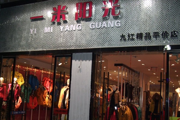 一米阳光服饰加盟店