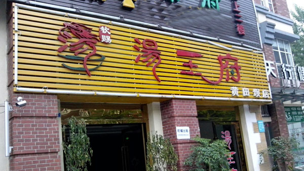 汤王府