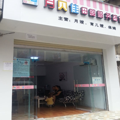 月贝佳月嫂公司加盟费