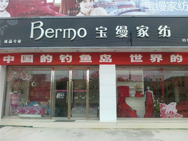 宝缦家纺加盟