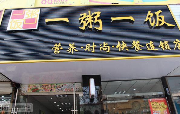 一粥一饭加盟费