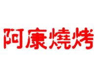 阿康烧烤加盟费