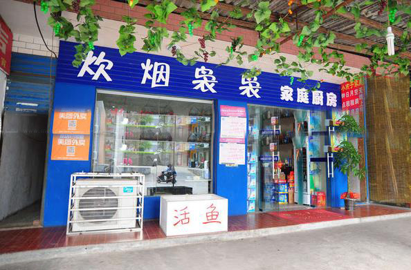 炊烟袅袅青年餐厅加盟店