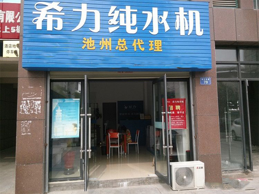 希力净水器加盟店