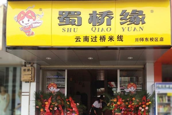 蜀桥缘米线加盟店