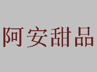 阿安甜品加盟费
