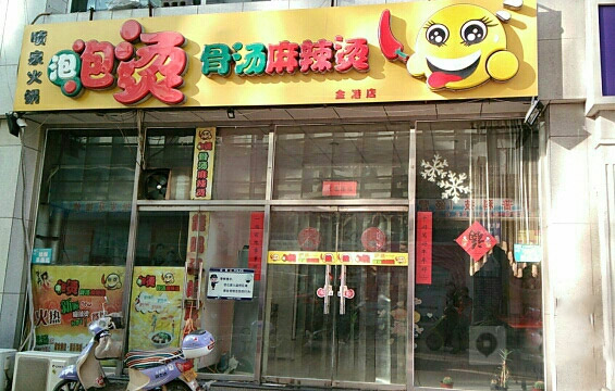 泡泡烫骨汤麻辣烫加盟店