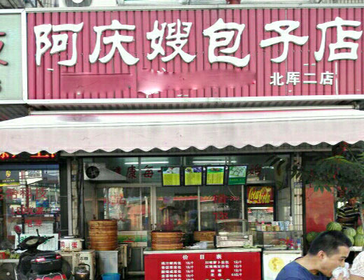 阿庆嫂包子加盟店