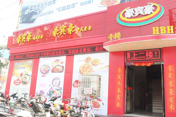豪宾豪门店