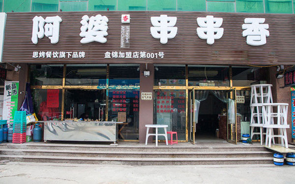 阿婆串串香加盟店