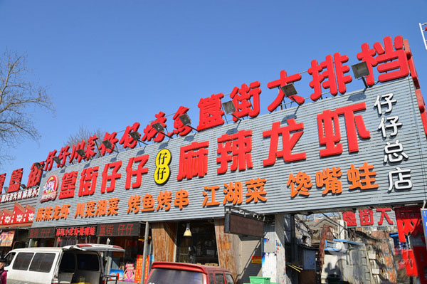 簋街仔仔加盟店