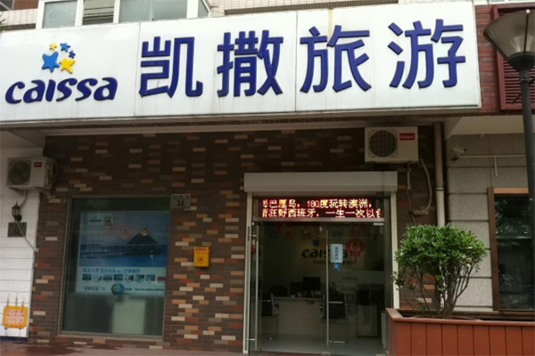 凯撒旅游加盟，做生意加盟凯撒旅游让您快速致富！