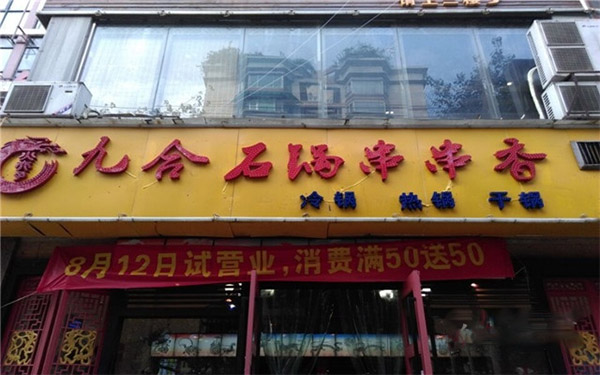 九合石锅串串香加盟店