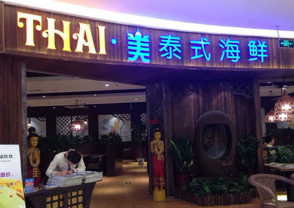 泰美泰式海鲜加盟