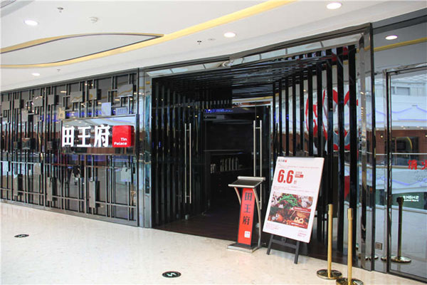 田王府加盟店