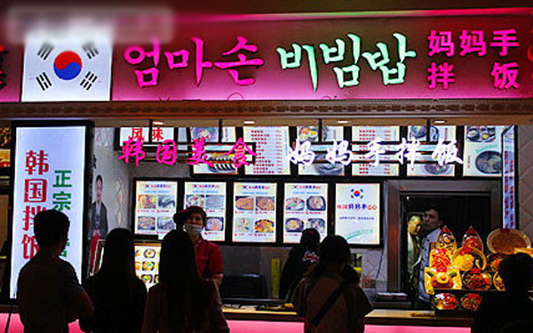 妈妈手拌饭加盟店