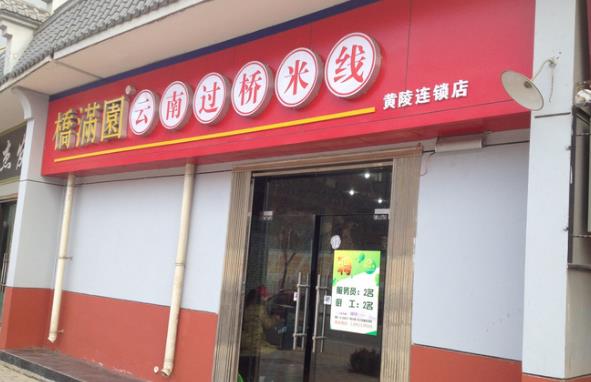 桥满园过桥米线加盟店