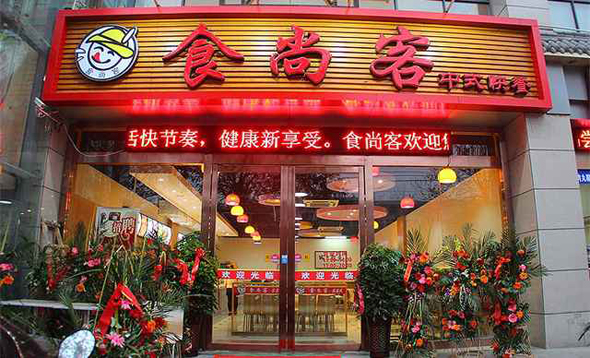 食尚客中式快餐加盟店
