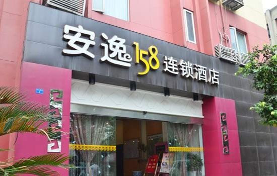 安逸158连锁酒店加盟店