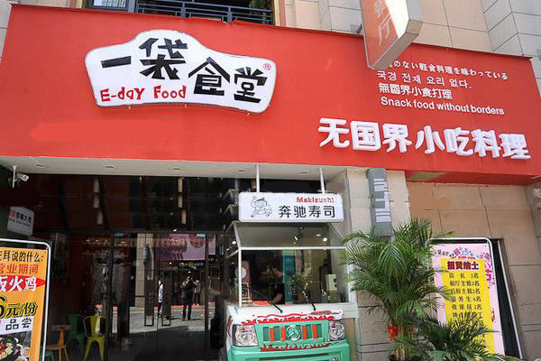 一袋食堂加盟店