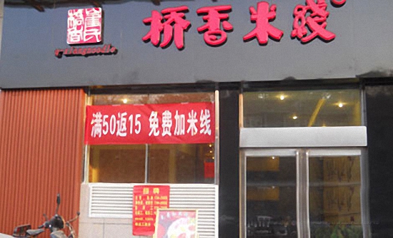 桥香米线加盟店