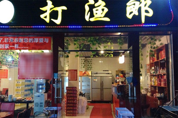 打渔郎火锅坊加盟店
