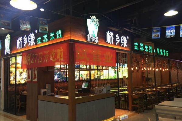 桥乡缘过桥米线加盟费