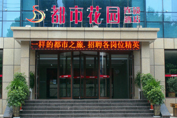 都市花园连锁酒店