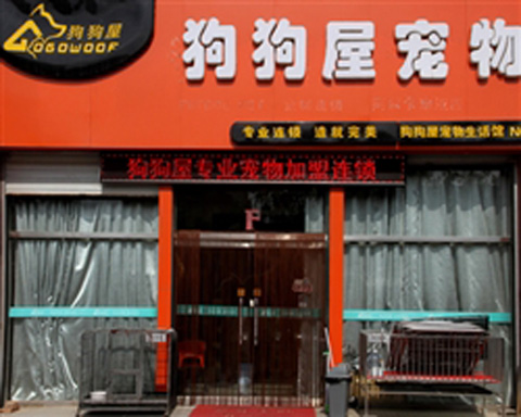 狗狗屋加盟