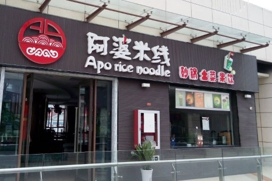 阿婆米线加盟店