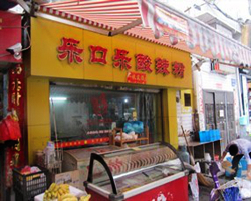 乐口乐酸辣粉加盟店