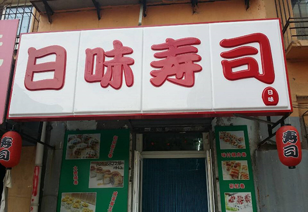 日味寿司加盟