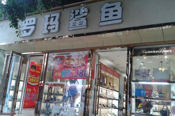 罗玛鲨鱼加盟店