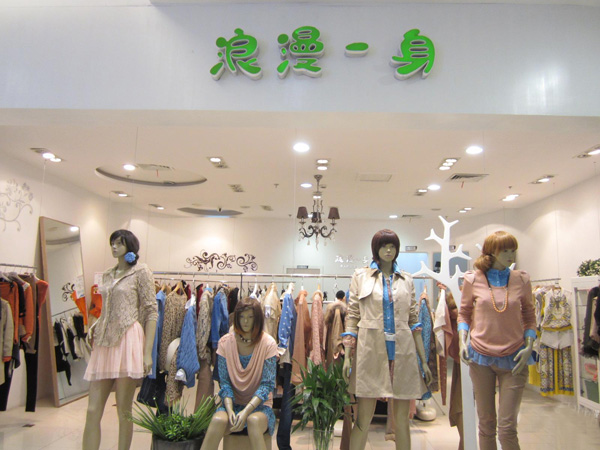 浪漫一身女装门店