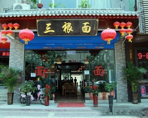 三根面门店