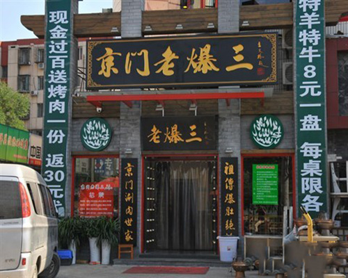 京门老爆三加盟费